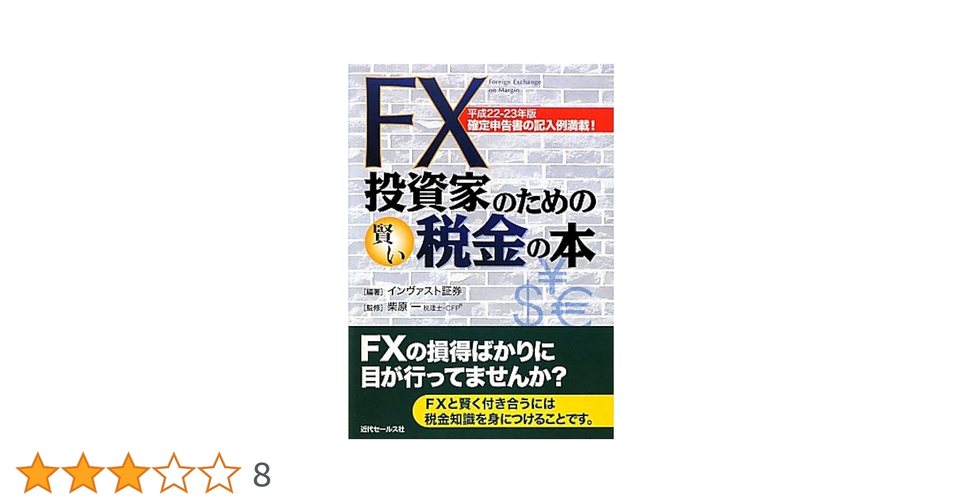 FX投資家のための賢い税金の本 平成22－23年版 ―確定申告書の